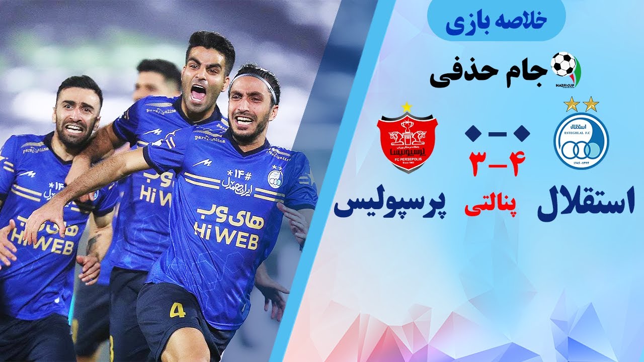 خلاصه‌ای از بازی نفس‌گیر استقلال و پرسپولیس در جام حذفی  | Esteghlal vs Persepolis