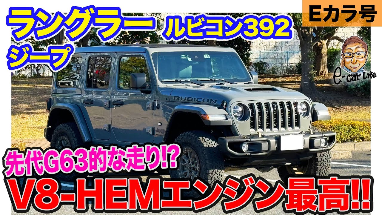 【Eカラ号】 ジープ ラングラー ルビコン392 の初インプレッション!! HEMのV8サウンドが最高!!  E-CarLife with 五味やすたか