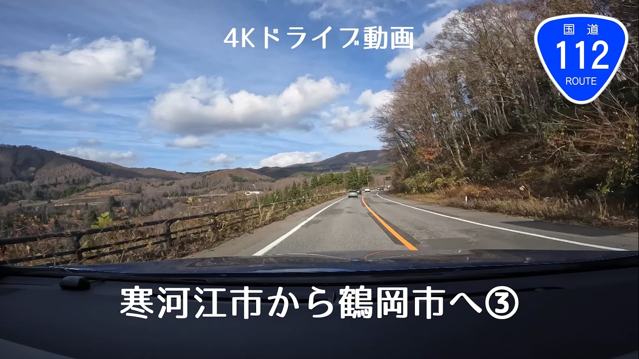 [4Kドライブ動画]国道112号線 寒河江市から鶴岡市へ③ 月山第一トンネル→あさひ月山湖 山形