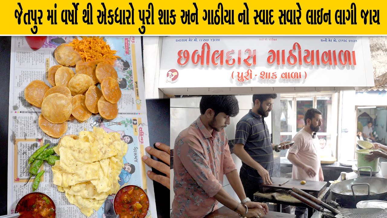 જેઠાલાલના ભાવતા ફાફડા ગાંઠીયા છબીલદાસ ગાંઠીયાવાળા સાથે તીખું બટાકા શાક પુરી જેતપુર