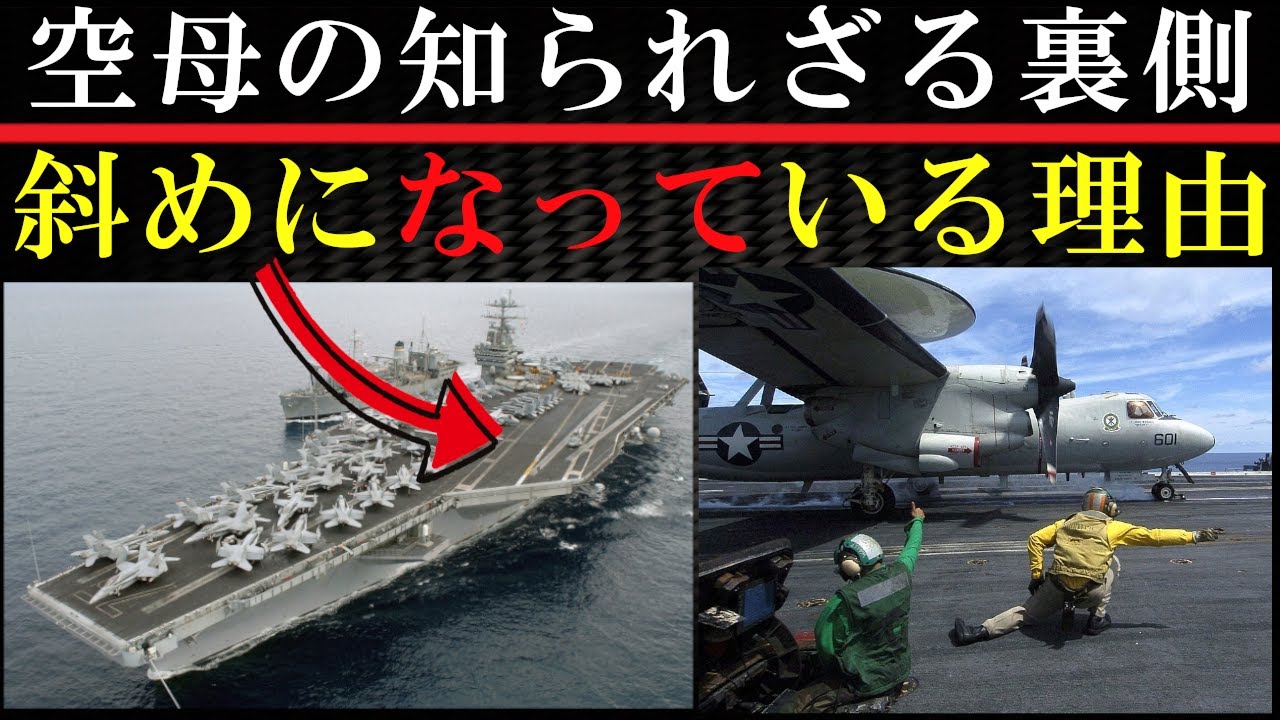 空母の秘密がついに明らかに…驚きのアイデアの数々