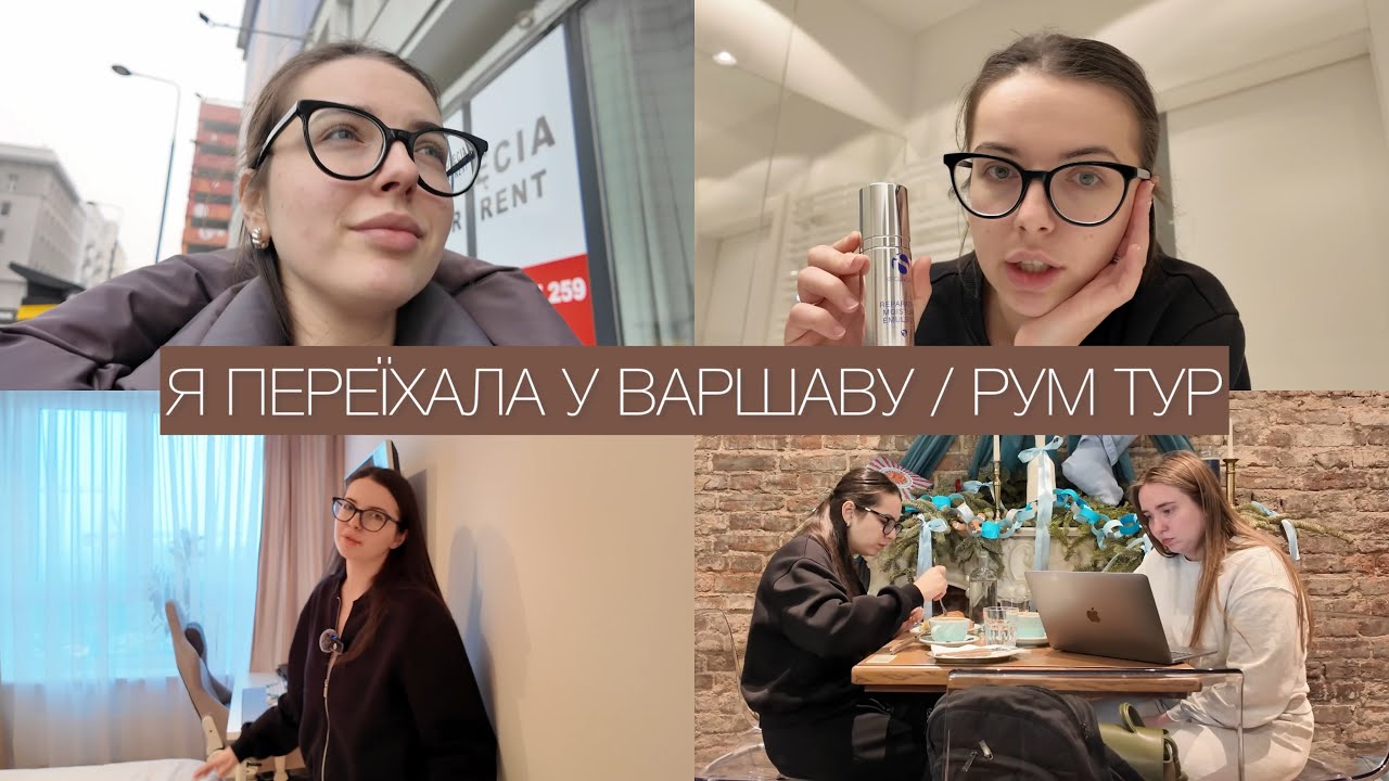 VLOG / Я переїхала у Варшаву / Рум тур нової квартири / Мої враження та емоції / Ночівля з подругою