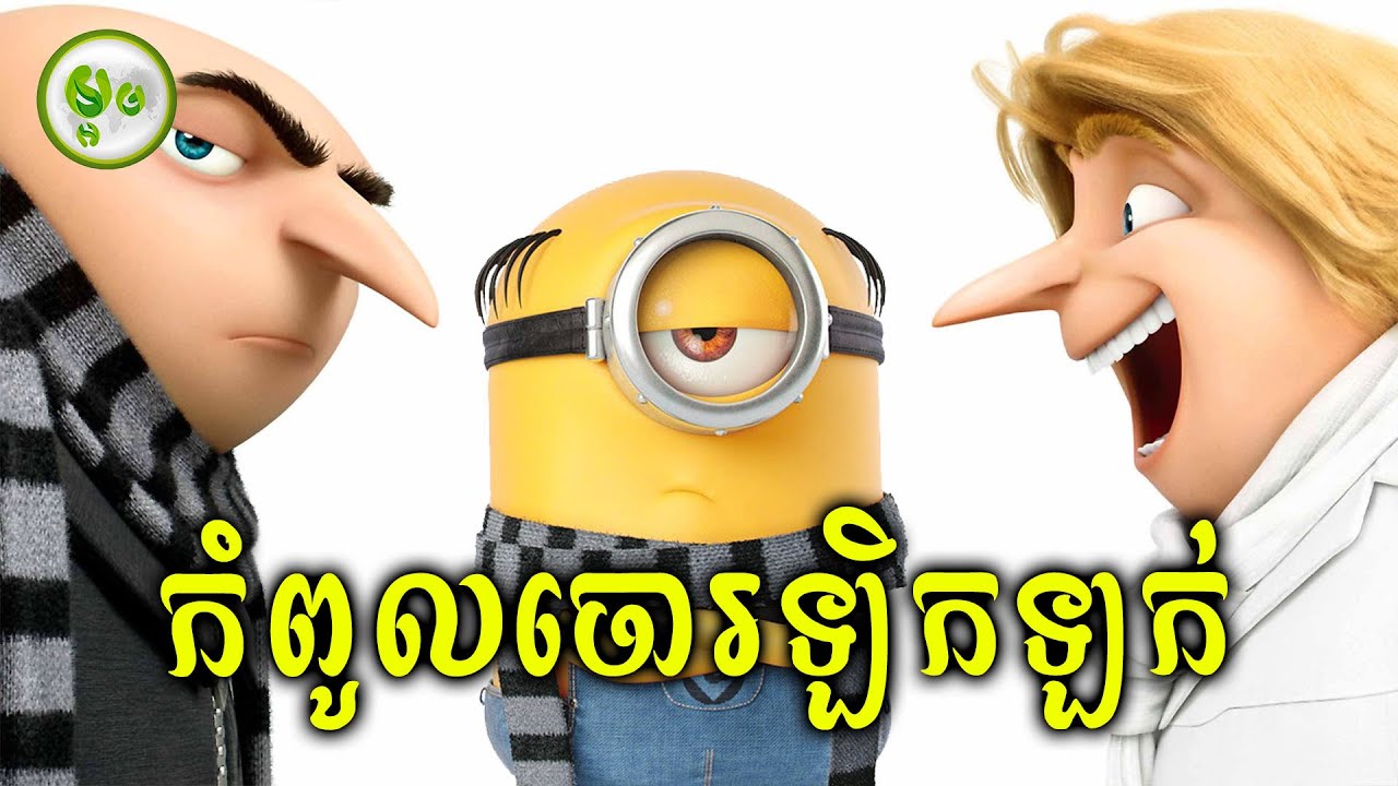 កំពូលចោរឡិកឡក់អុកឡុកទីក្រុង | ម្អម សម្រាយរឿង