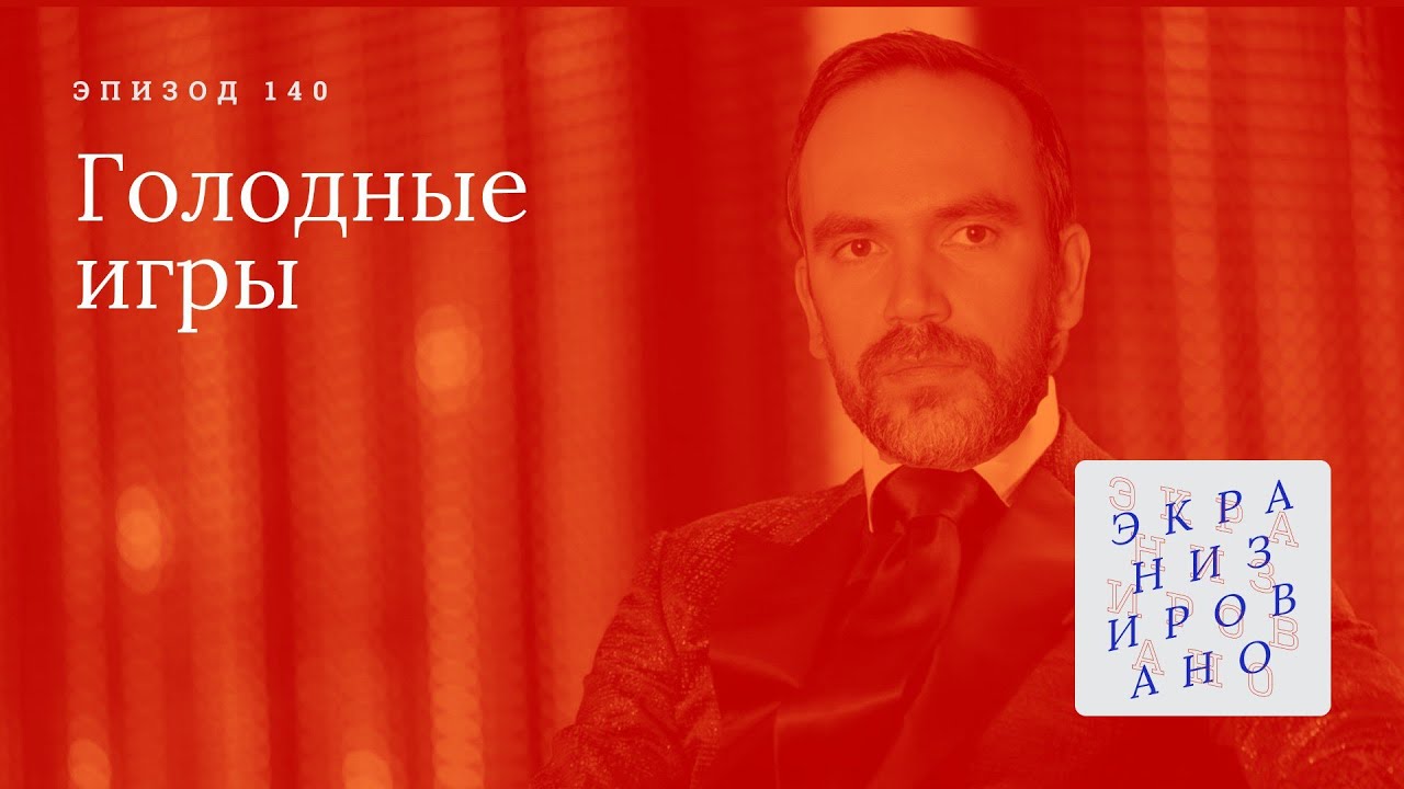 ГОЛОДНЫЕ ИГРЫ