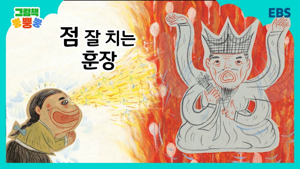 [그림책 뿡뿡뿡] 점 잘 치는 훈장｜전래동화｜EBS