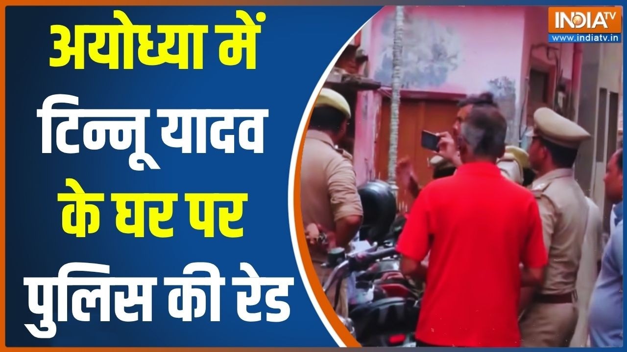 Breaking News: अयोध्या में टिन्नू यादव के घर पर पुलिस की रेड | Raid On Tinnu Yadav's House