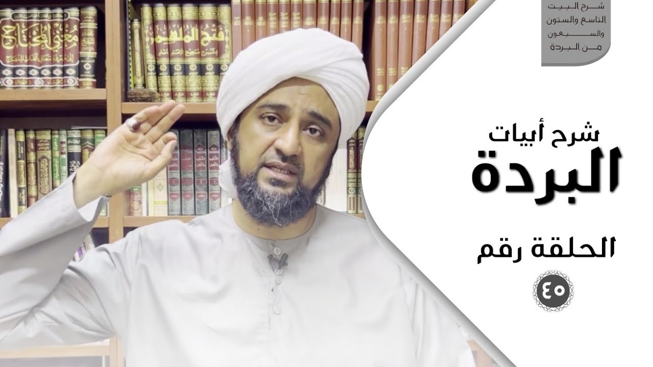 شرح أبيات البردة - الحلقة الخامسة والأربعون - شرح البيت التاسع والستون والسبعون من البردة