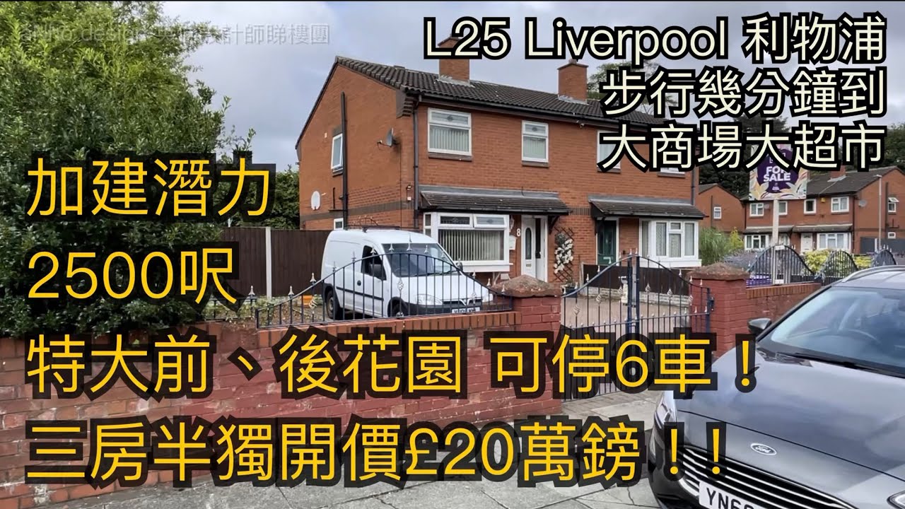 #L25Liverpool利物浦三房半獨立屋開價£20萬鎊特大空間2500呎前後花園15分鐘到利物浦巿中心30分鐘到曼城［英倫設計師睇樓團］
