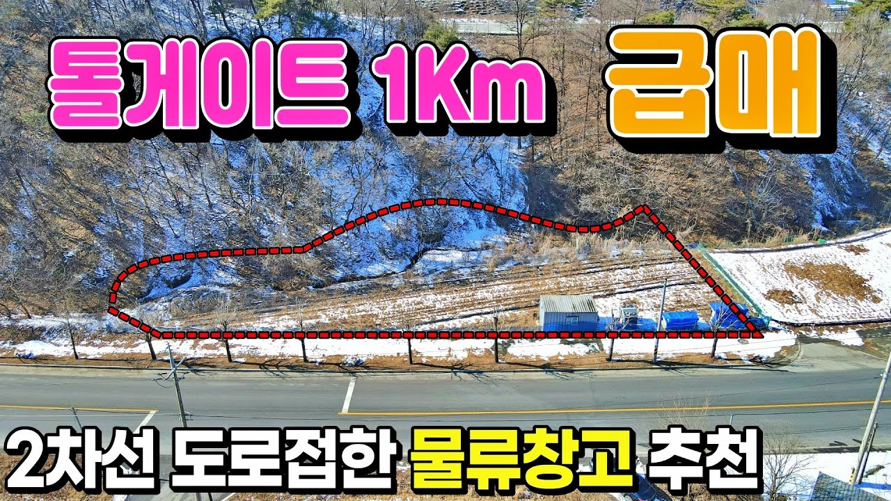 [NO. 914] 톨게이트 1Km거리 2차선 도로 접한 물류창고, 택배업 등 추천드리는 급매물 저렴한토지 매매