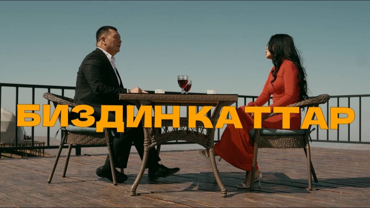 Биздин каттар - Сыймык Бейшекеев & Айтурган Эрмекова жаңы клип 2025
