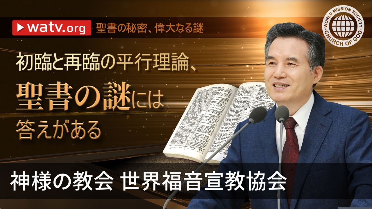 聖書の秘密、偉大なる謎 | 神様の教会 世界福音宣教協会, 安商洪様, 母なる神様