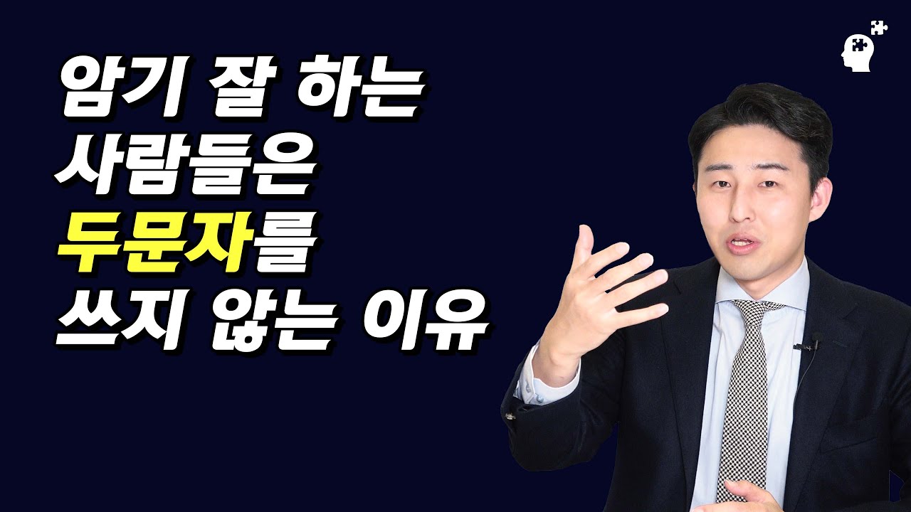 암기 잘 하는 사람들은 두문자를 쓰지 않는 이유(이윤규 변호사)