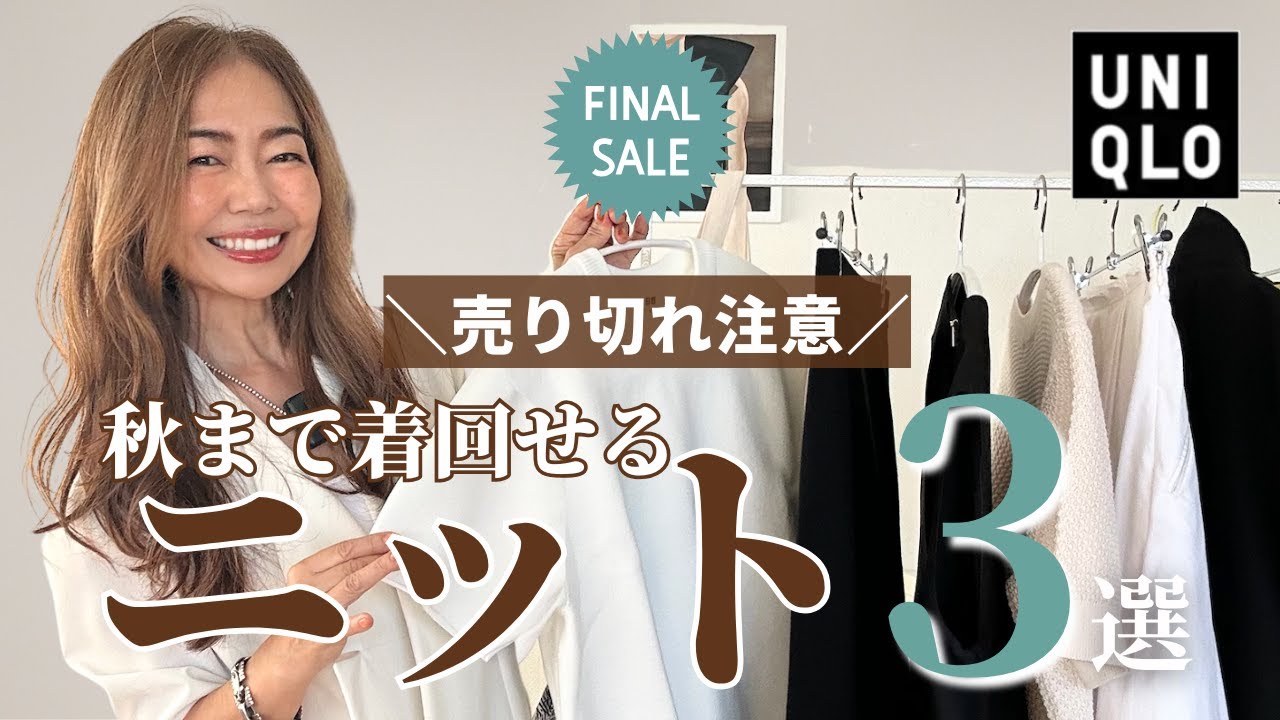 急いで！1,290円〜【ユニクロSALE】高見え＆着回し最強ニット3選
