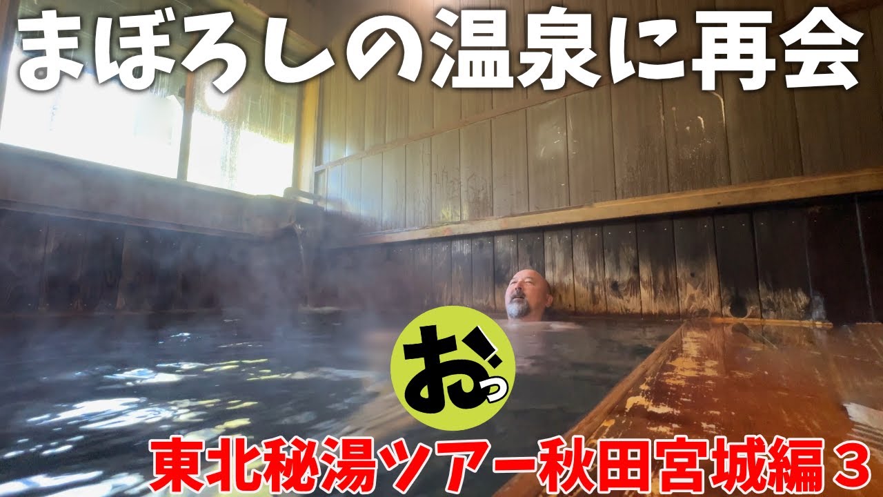 まぼろしの温泉にまさかの再会！そして入浴！東北秘湯ツアー秋田宮城編３〜秋ノ宮の宝寿温泉！そして鳴子温泉の魅力を知る！