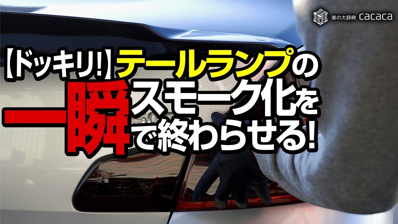 【ドッキリ!?】テールランプのスモーク化を一瞬で終わらせる!!