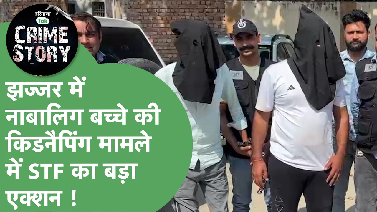 नाबालिग के अपहरण मामले में Jhajjar STF का बड़ा एक्शन, अंतरराष्ट्रीय खिलाड़ी निकला मास्टरमाइंड !