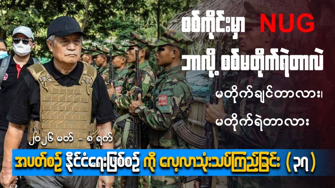 စစ်ကိုင်းမှာ NUG ဘာကြောင့်စစ်မတိုက်တာလဲ? မတိုက်ချင်တာလား- မတိုက်ရဲတာလား?
