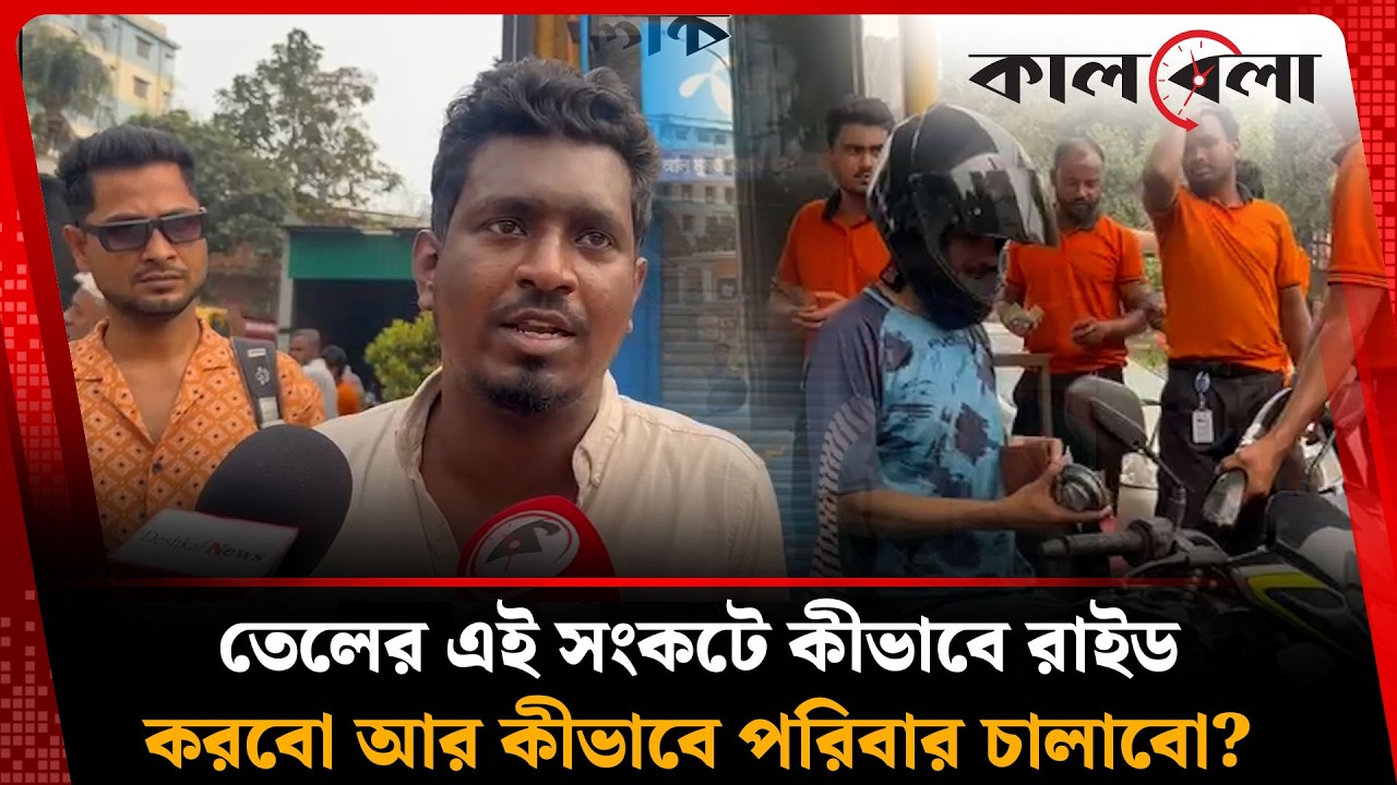 তেল সংকটের গু'জ'বে মাথায় হাত রাইড শেয়ারকারীদের | Kalbela News