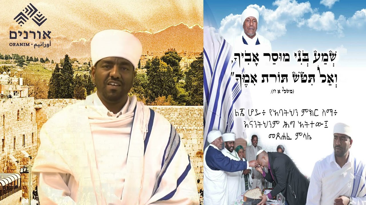 טקס הזיכרון השנתי לזכר יהודי אתיופיה אשר נספו בדרכם לישראל - 26.5.25