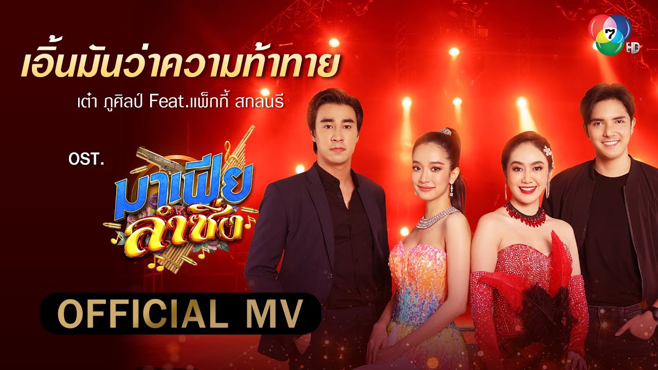เอิ้นมันว่าความท้าทาย Ost.มาเฟียลำซิ่ง | เต๋า ภูศิลป์ Feat.แพ็กกี้ สกลนรี [Official MV]