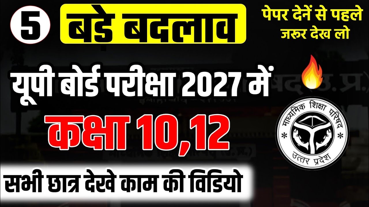 Up board परीक्षा में हुआ बड़ा बदलाव 🔥,/Up Board Exam Big Changes,/ 10वीं 12वीं के छात्र जरूर देखे ✅