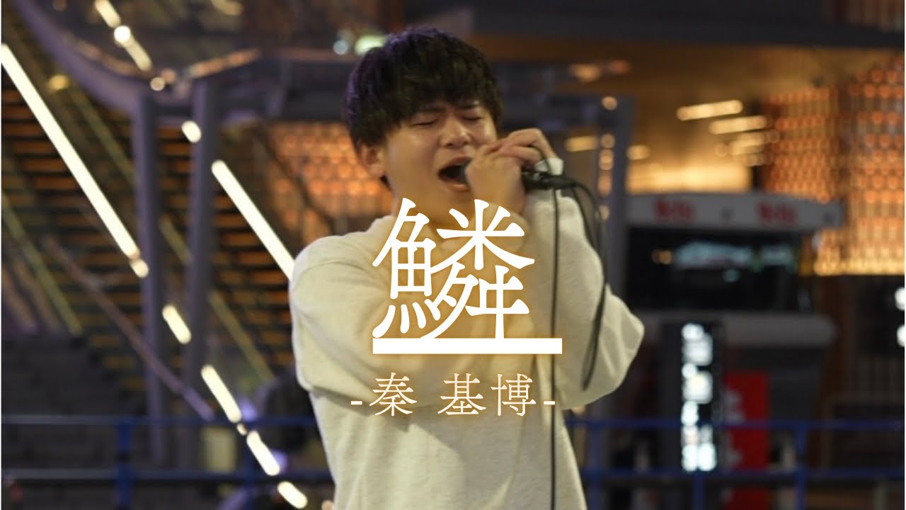 【絶唱/4K】『鱗/秦基博』TAKUYA KABUKICHO Street Live 2025.4.8