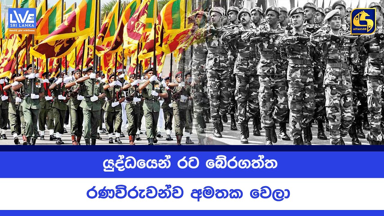 යුද්ධයෙන් රට බේරගත්ත රණවිරුවන්ව අමතක වෙලා