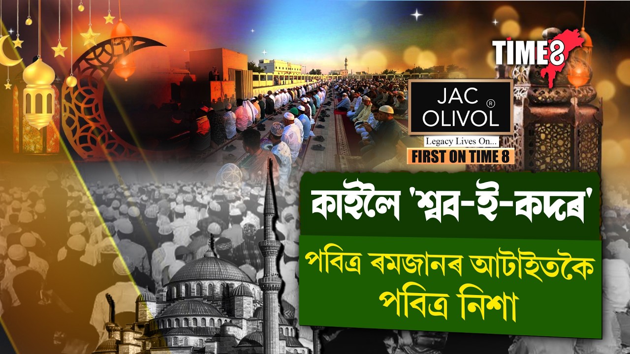 #bignews কাইলৈ 'শ্বব-ই-কদৰ'। প্ৰতিজন মুছলমানৰ বাবে এক বিশেষ নিশা।
