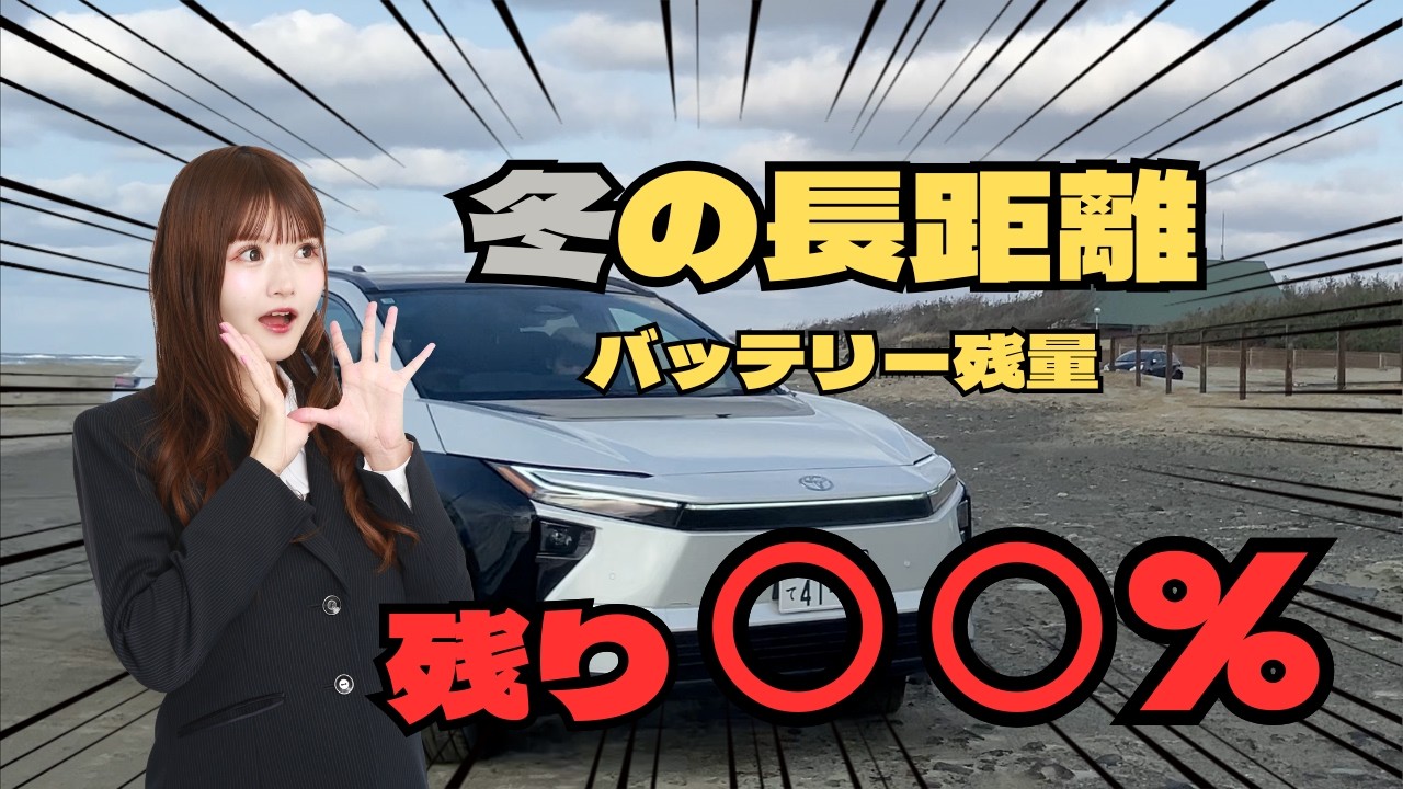【後編｜冬の長距離】bZ4Xで峠越え｜お疲れの帰り道