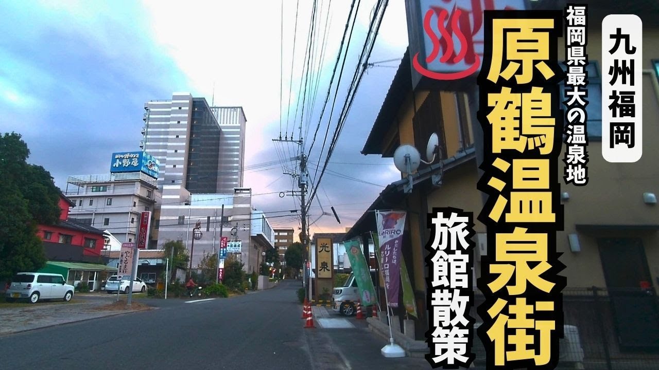 原鶴温泉街をぶらり散策。湯の街の情緒あふれる旅館の町の魅力を徹底散策！【福岡県朝倉市】【温泉街探訪】#温泉街ｴﾘｱ ★