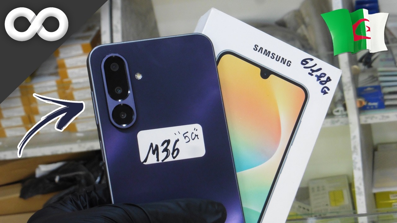 السعر الجديد لهاتف Galaxy M36 5G في الجزائر 2026 II هل يستحق الشراء بهذا السعر أم لا ؟؟ و علاش!!