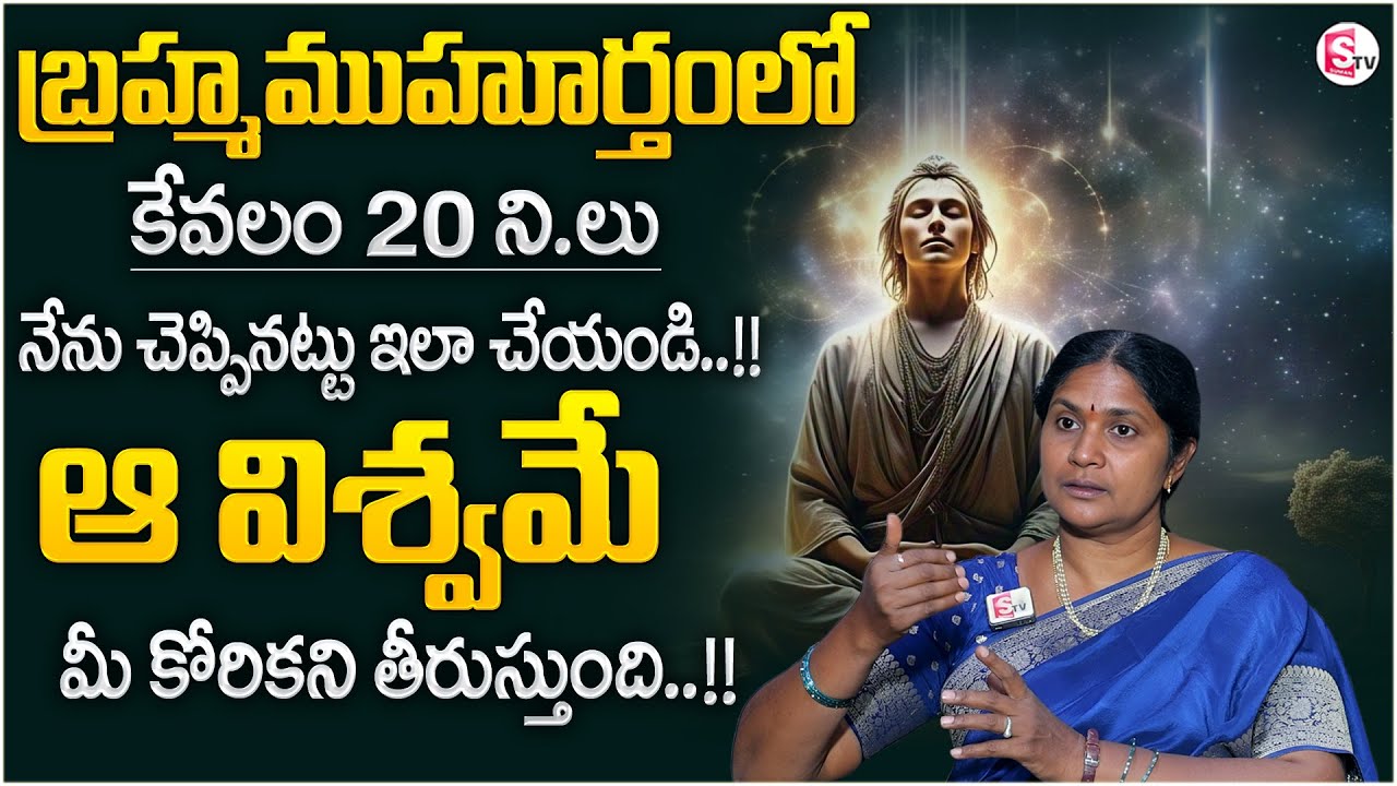 Uma Shankari : The Power of Brahma Brahma Muhurtham |Brahma Muhurta Meditation | SumanTV Shirisha