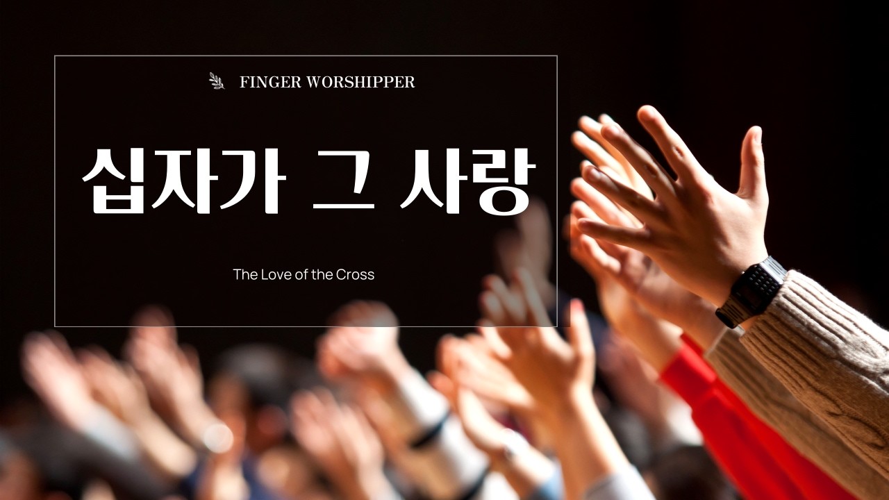 [주일예배찬양] 십자가 그사랑/The Love of the Cross/piano/ccm/worship
