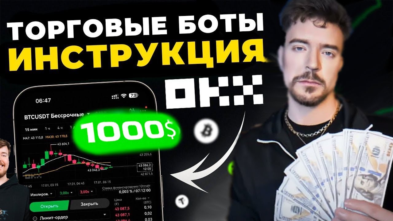 КАК ЗАРАБОТАТЬ НА КРИПТО БОТАХ OKX! ИИ ТРЕЙДИТ ЗА ТЕБЯ!