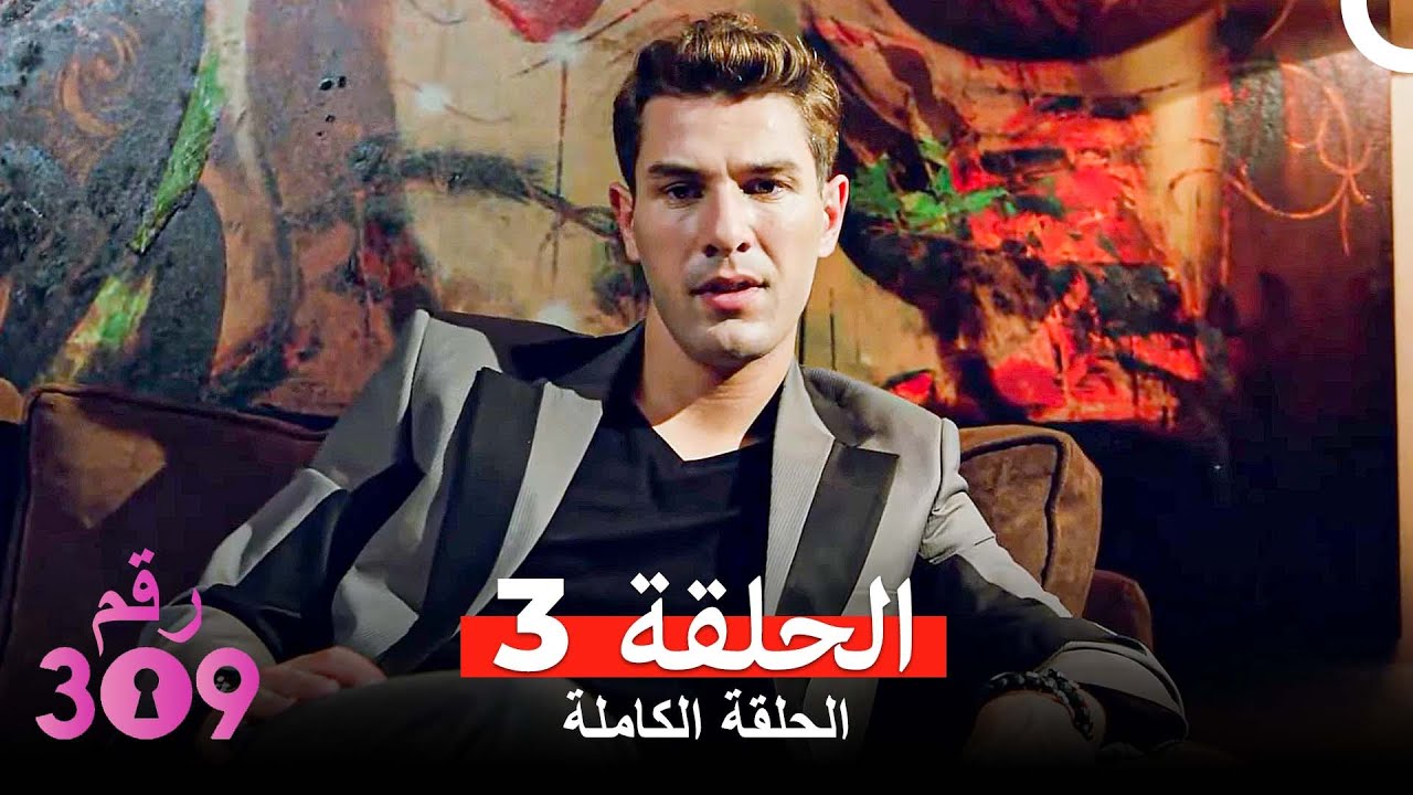 الغرفه 309  النسخة الطويلة الحلقة 3 (Arabic Dubbed)