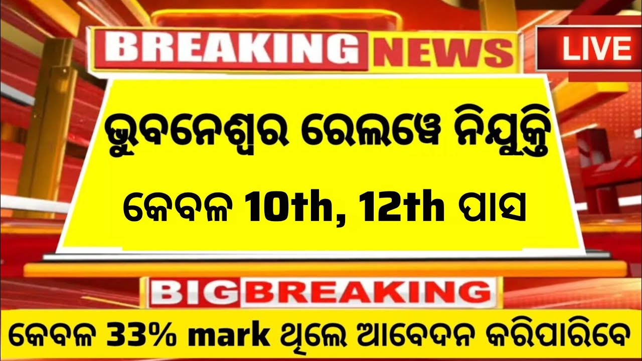 Bhubaneswar Railway Recruitment 2026 ! Railway Jobs in Odisha ! Job Alert
