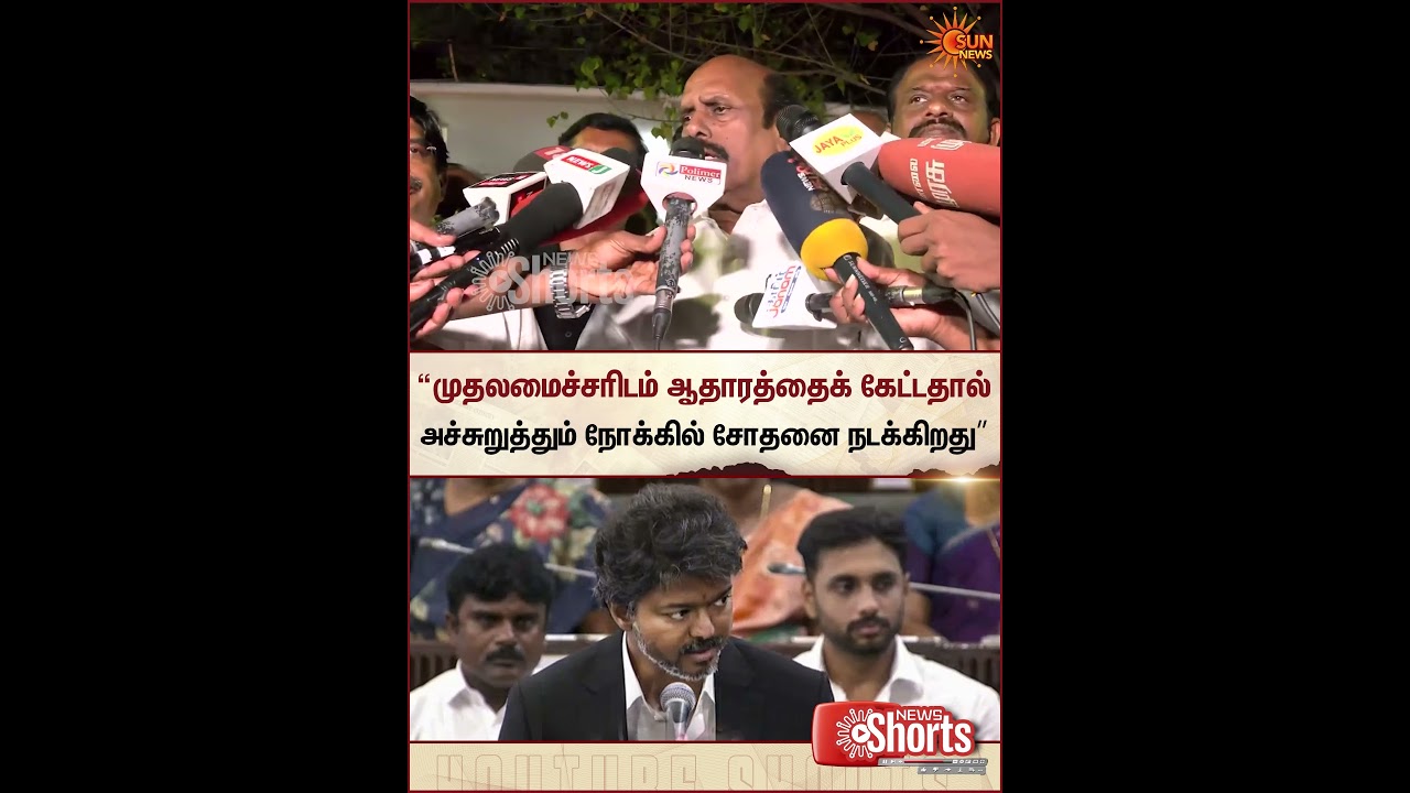 E. V. Velu | DMK | Raid | TVK | CM Vijay | அச்சுறுத்தும் நோக்கில் சோதனை நடக்கிறது&rdquo; | Sun News