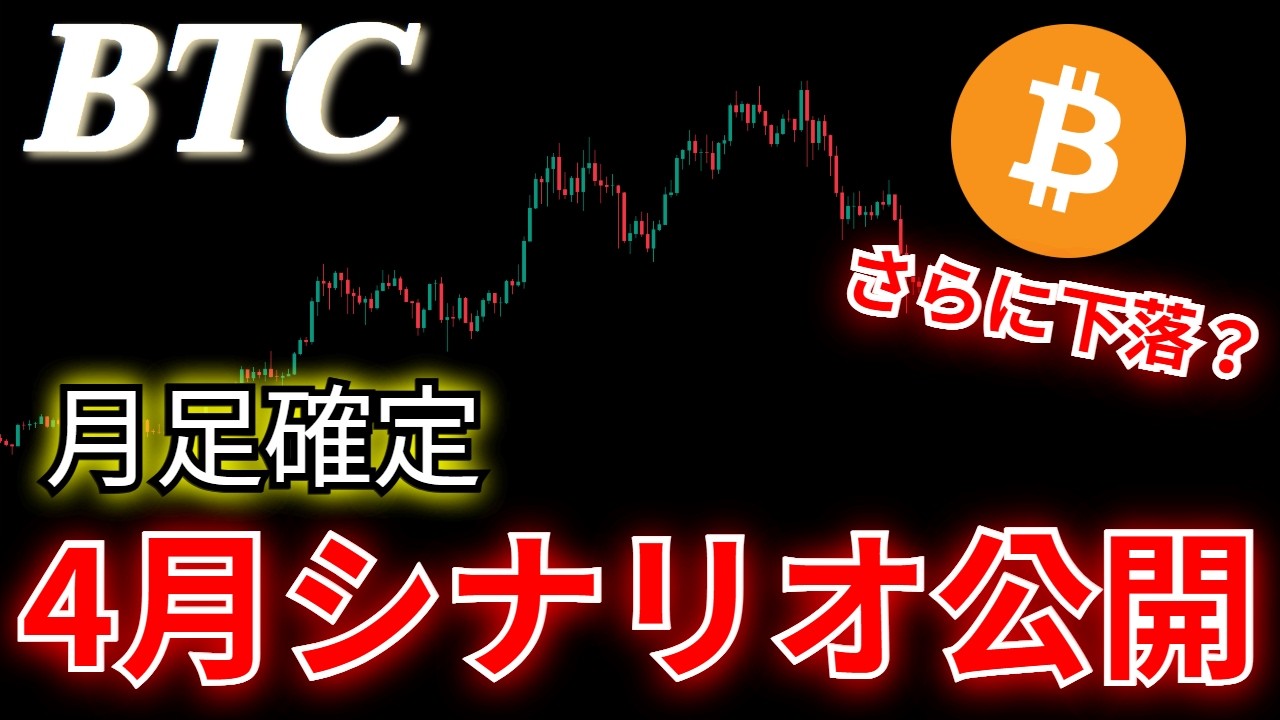 【仮想通貨】ビットコインの反転は4月？月足確定は何を示しているのか？次のシナリオを共有します。