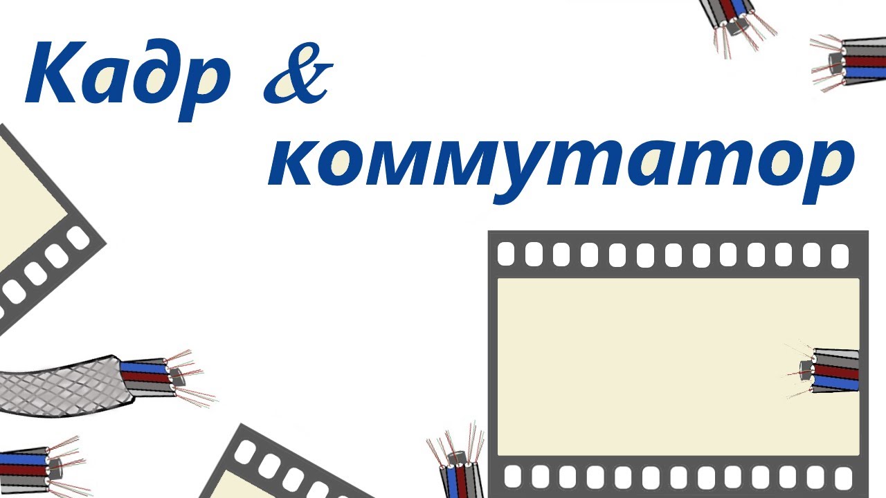 кадр и коммутатор