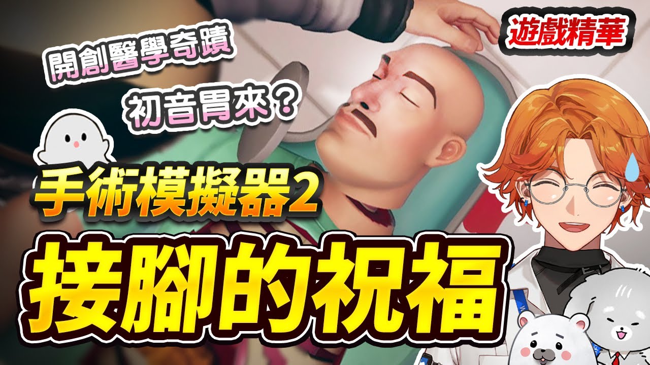 【遊戲精華】四個醫生玩手術模擬器2 開創醫學奇蹟（？）【厭世醫師阿萬】