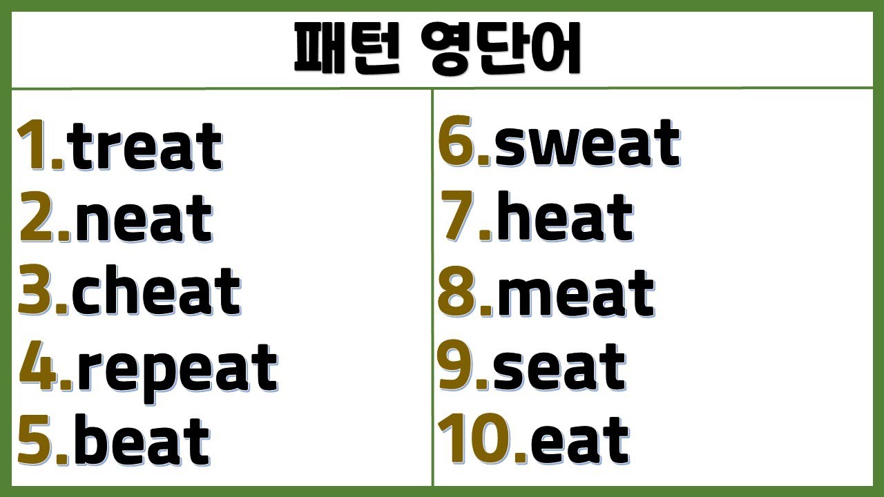 패턴으로 배우는 영단어 (55일 째) / 영단어도 패턴이 있어요