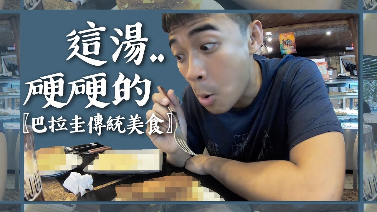 【巴拉圭2】這湯..硬硬的。 Paraguay Vlog EP1: Solid soup?