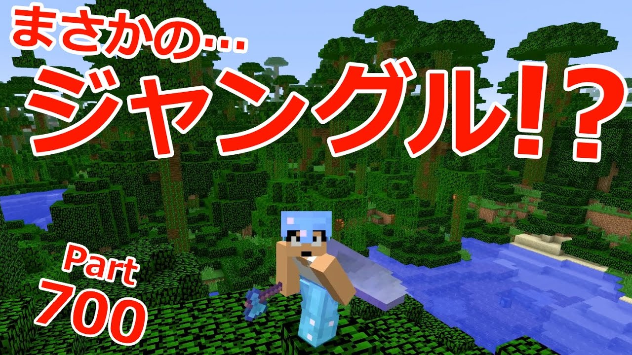 【カズクラ】うぁぇ！遂にジャングル発見か！！マイクラ実況 PART700