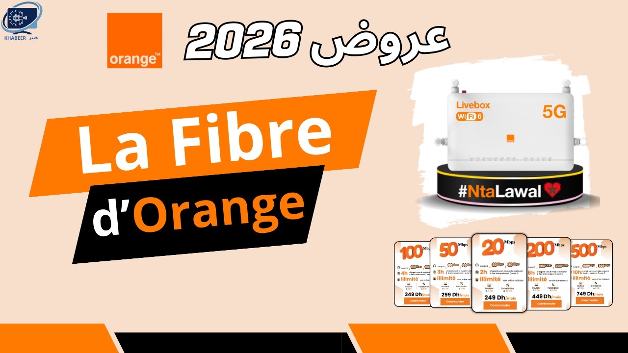 Fibre Orange 2026 | شنو هي العروض الجديدة وشنو الفرق؟/فايبر اورنج
