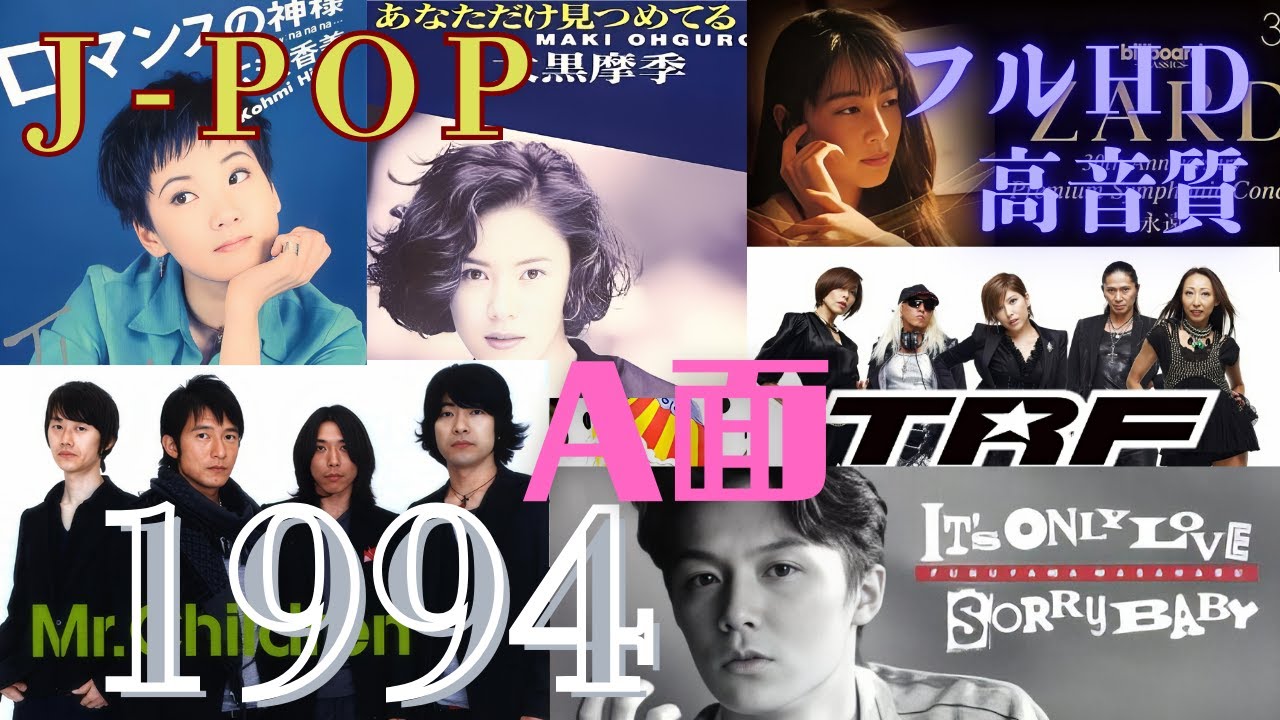 1994年 J-POP A面