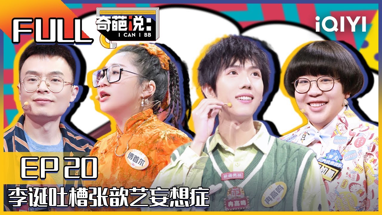 EP20 读心术胶囊你会吃吗？冉高鸣论点戳中傅首尔笑点 李诞吐槽张歆艺妄想症| 奇葩说6 I CAN I BB S6 FULL| iQIYI精选
