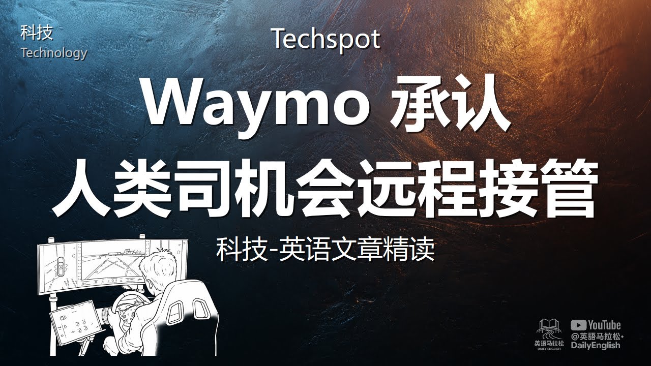 Techspot - Waymo 承认人类司机会远程接管 | 科技-英语文章精读 (难度3)