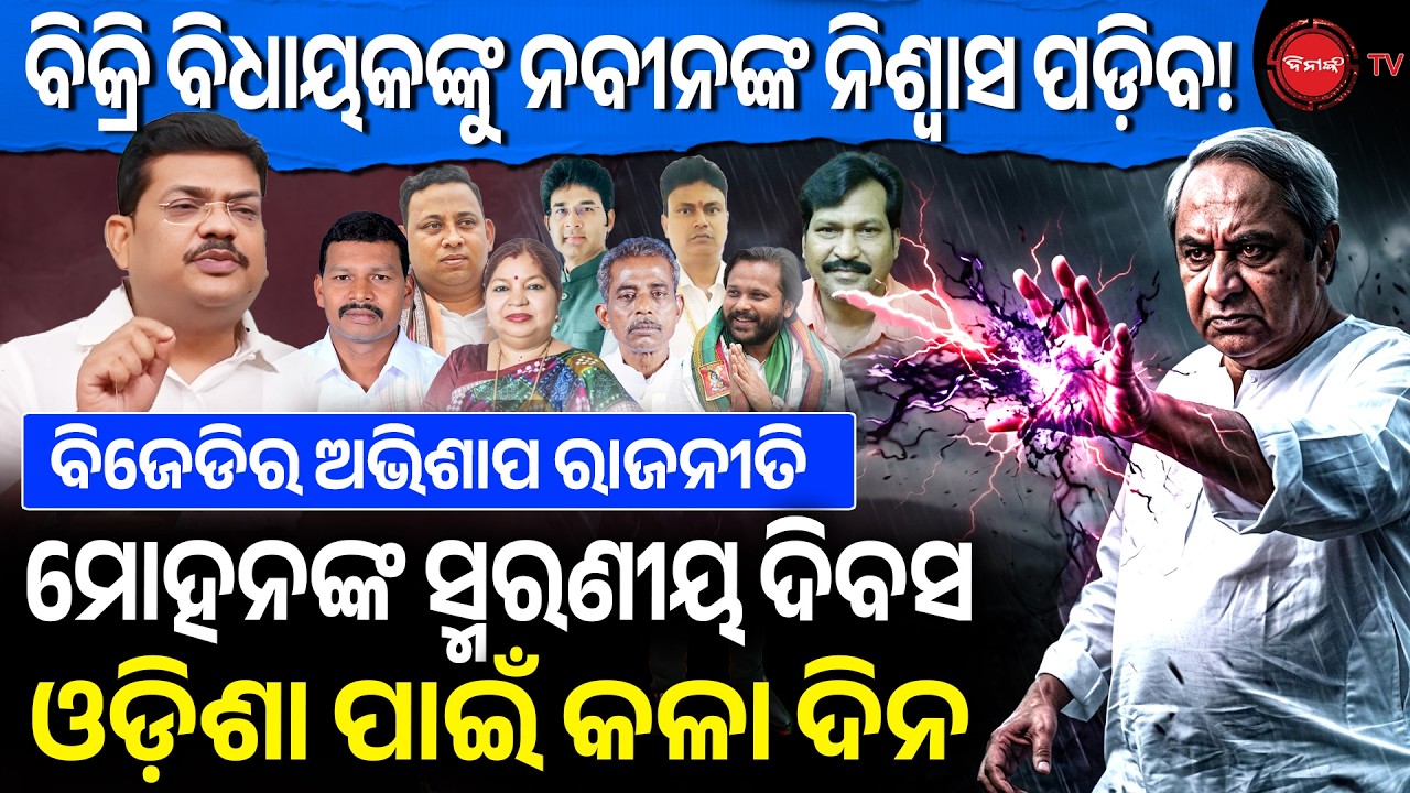 ବିକ୍ରି ବିଧାୟକଙ୍କୁ ନବୀନଙ୍କ ଅଭିଶାପ ପଡ଼ିବ! ମୋହନଙ୍କ ସ୍ମରଣୀୟ ଦିବସ ଓଡ଼ିଶା ପାଇଁ କଳା ଦିନ | Dinanka TV |