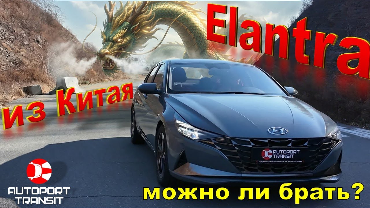 Hyundai Elantra из Китая! есть нюансы! но!!!