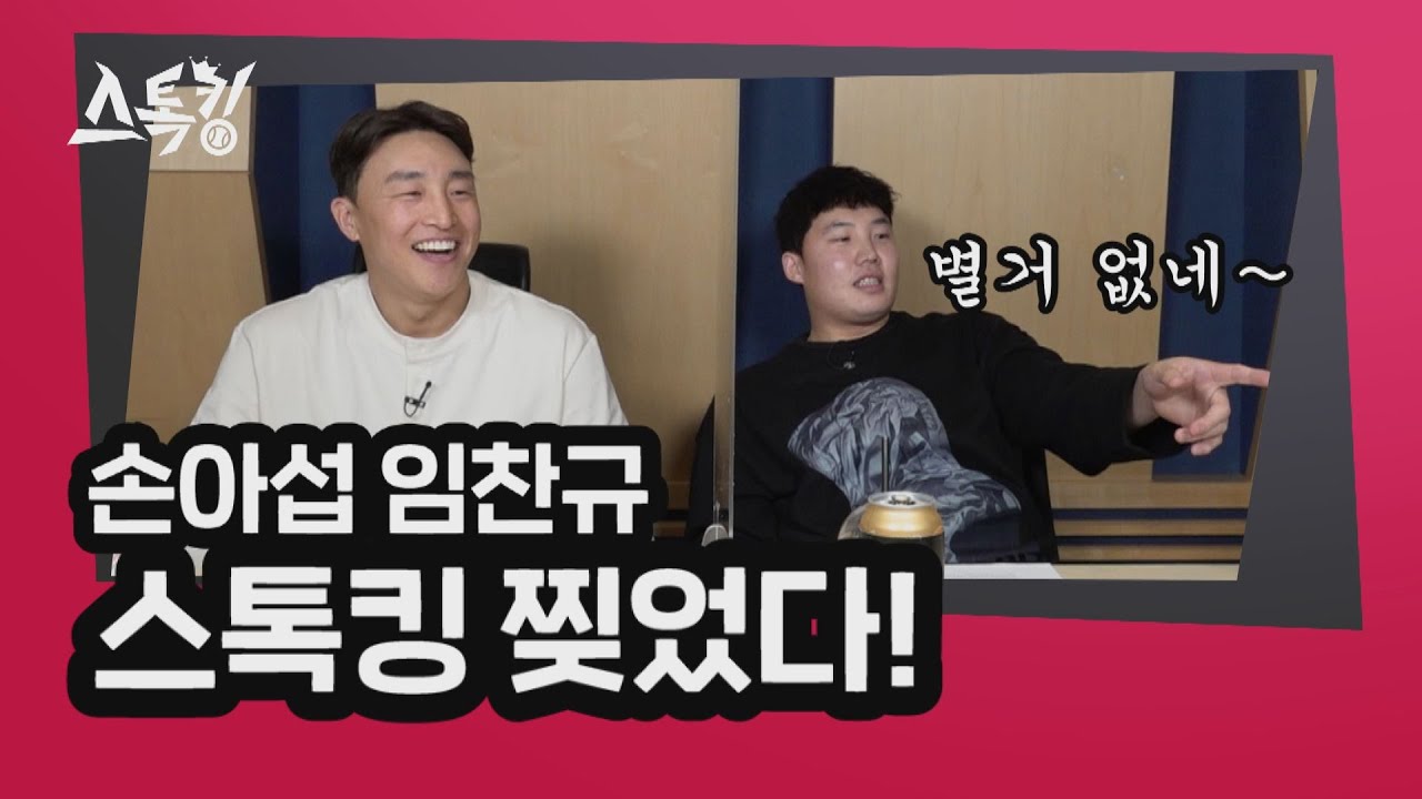 스톡킹 찢었다! | #스톡킹 EP.27-1 (손아섭, 임찬규편)